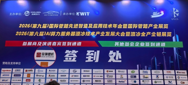 Focusing on New Materials and Intelligent Tube Manufacturing: BAOD EXTRUSION at the 2026 Hangzhou Dual Conferences